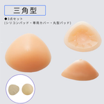画像をギャラリービューアに読み込む, シリコンパッド乳房タイプ250g 1個 (三角型・なみだ型)