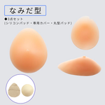 画像をギャラリービューアに読み込む, シリコンパッド乳房タイプ250g 1個 (三角型・なみだ型)