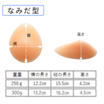 画像をギャラリービューアに読み込む, シリコンパッド乳房タイプ 1個 (三角型・なみだ型)