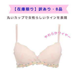 【訳あり・B品】花柄レースブラH-148（やわらかワイヤー）