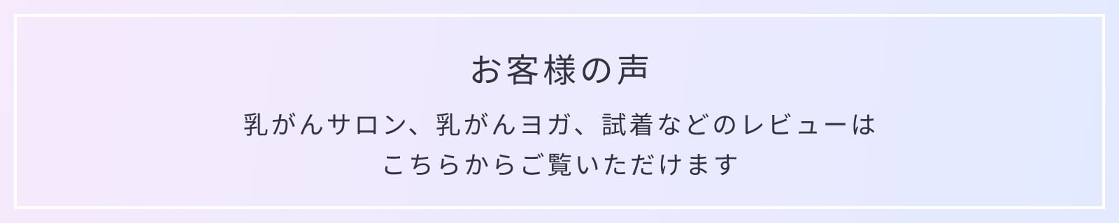 お客様の声