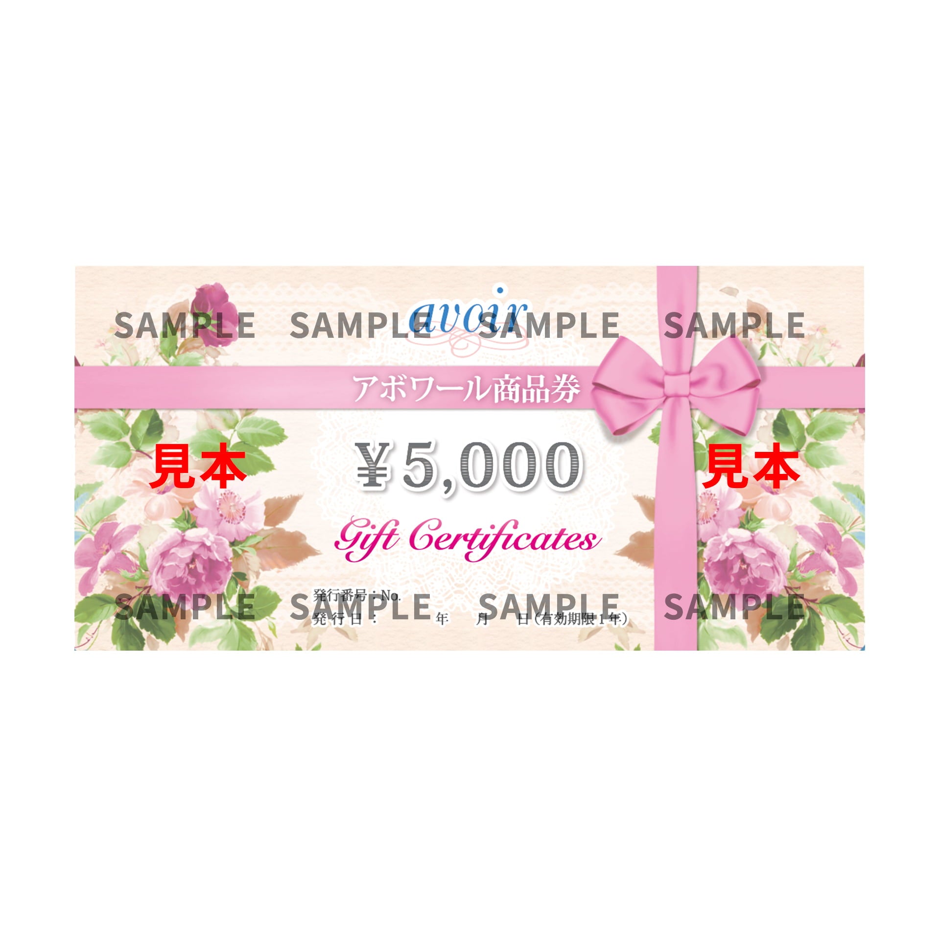 アボワール 5,000円商品券